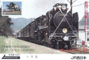 SLシリーズ　D51838お召列車　JR西日本フリーオレンジカード