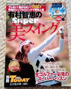 ●有村智恵のスーパー美スイング　●特別付録DVD付録70分　●サンエイムック　●別冊ゴルフトゥデイ完全保存版