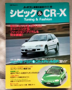 ●ル・ボラン車種別徹底ガイド②　●シビック＆CR−X ●Tuning＆Fashion