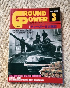 ●月刊グランドパワー　●2002・MAR ●特集：ティーガーⅡ大隊史　M4A3(105＆ジャンボ)　イギリス陸軍ソフトスキン(1)　●デルタ出版