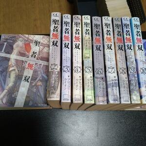 聖者無双 ～サラリーマン、異世界で生き残るために歩む道～ 1巻～10巻全巻