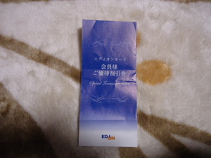 エディオン カード 会員様 ご優待割引券　3000円分　EDION 未使用　有効期限9月30日