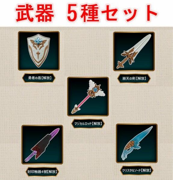 武器5種セット　オンライン版 ガシャポンクエスト～決戦!アサクサ遺跡編～