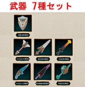 武器7種セット　オンライン版 ガシャポンクエスト～決戦!アサクサ遺跡編～