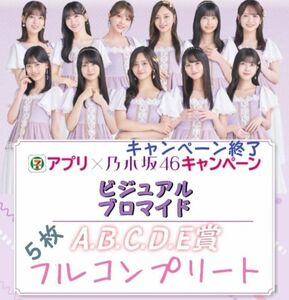 企画終了！乃木坂46 ビジュアルブロマイド 7ELEVEN アプリ キャンペーン A賞・B賞・C賞・D賞・E賞 コンプリート５枚 