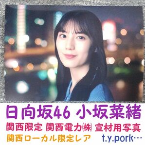 関西電力㈱日向坂46 小坂菜緒 宣材写真 L版写真 絶品 関西ローカル限定レア