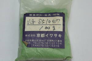 京都イワサキ顔料　VG-8510　ヒワ１００g　NO.４