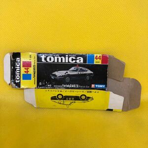 トミカ　日本製　黒箱　空箱　44 ニッサン　フェアレディ　240ZG パトロールカー 当時物　絶版