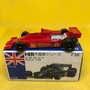 トミカ　日本製　青箱　F36 ロータス　78 フォード　当時物　絶版　②