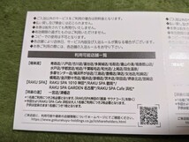 ★☆ 『極楽湯 株主ご優待券 1冊(6枚) フェイスタオル引換券 1枚 2024年11月30日期限』 ☆★_画像2