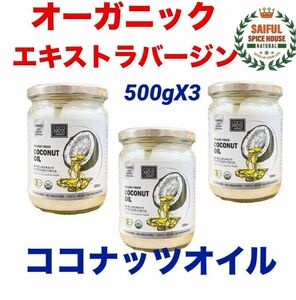 オーガニック エキストラバージン ココナッツオイル 500gX2個スリランカ産