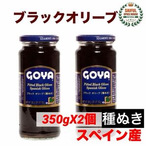 貴重 !ブラックオリーブ(種ぬき) 350g X2個 スペイン産