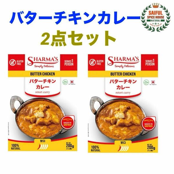 大人気 ! バターチキンカレー200gX2箱 温めるだけでok