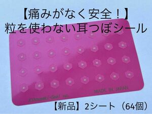 【痛みがなく安全！】粒を使わない耳つぼシール　【新品】2シート（64個）