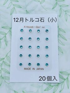 【痛みがなく安全！】粒を使わない耳つぼシール　パワージュエリー　トルコ石（小）1シート（20個）