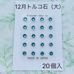 【痛みがなく安全！】粒を使わない耳つぼシール　パワージュエリー　 12月トルコ石（大） 1シート（20個）