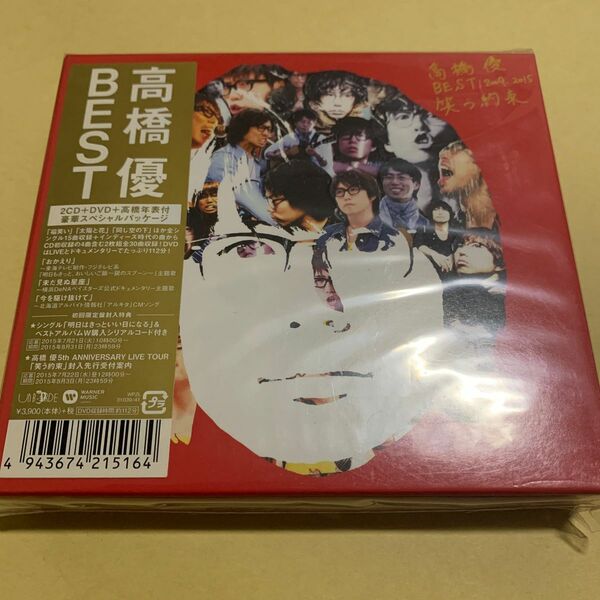 ☆新品未開封☆ 高橋優 / 笑う約束 BEST 2009 - 2015 初回限定盤　2CD+DVD