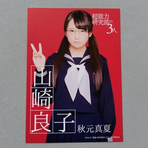 乃木坂46 秋元真夏 超能力研究部の3人 ポストカード