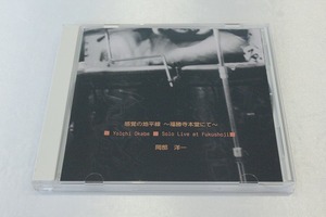 G40【即決・送料無料・サイン入り】岡部洋一 / 感覚の地平線 福勝寺本堂にて / CD