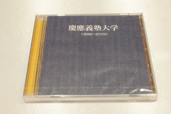 G127【即決・送料無料・新品未開封】CD「慶應義塾大学 1996～2000」