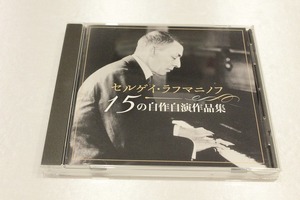 M41【即決・送料無料】セルゲイ・ラフマニノフ　15の自作自演作品集　CD