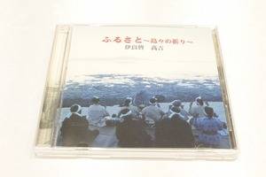 K17【即決・送料無料】ふるさと 島々の祈り 伊良皆 高吉 / CD