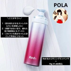 POLAポーラ　Red B.A ビギニングエンハンサー：70g 新品未使用