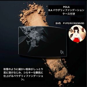 POLAポーラ　B.A パウダリィファンデーション 【ケース付き】新品未開封