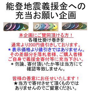 能登地震　義援金充当企画　■　超うす型（厚さ約10mm）仕掛巻き5個組1