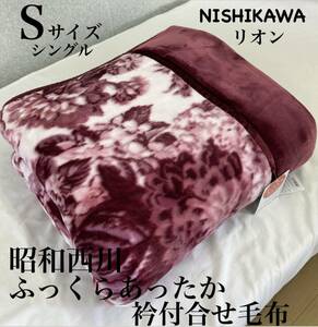 新品！昭和西川ふっくらあったか衿付合せ毛布Ｓシングル　重量約２４００g