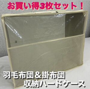 新品！訳あり　お買い得3枚セット！羽毛布団＆掛布団 収納ハードケース