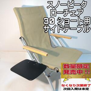  side te- blue black LL low chair 30 Short for Snow Peak 