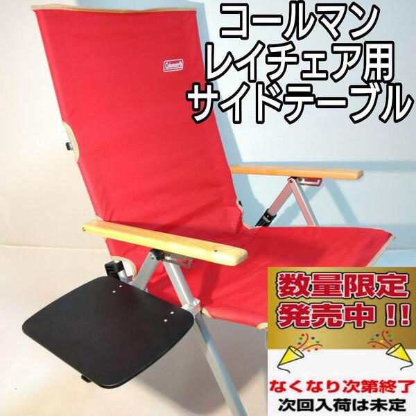 サイドテーブルLL ブラック コールマン レイチェア用 【数量限定】