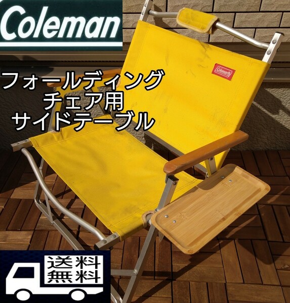 【送料無料】Coleman　コールマンフォールディングチェア用　サイドテーブル　【数量限定】