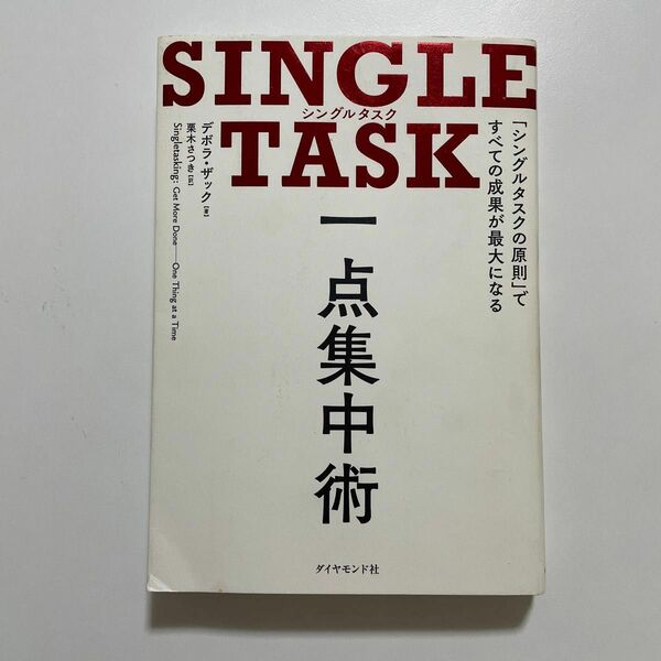 ＳＩＮＧＬＥ　ＴＡＳＫ一点集中術　「シングルタスクの原則」ですべての成果が最大になる デボラ・ザック／著　栗木さつき／訳