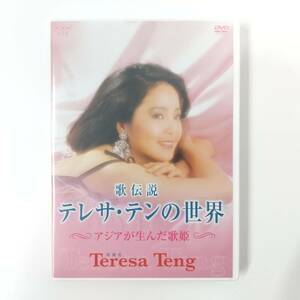 1676【DVD】テレサ・テン/歌伝説 テレサ・テンの世界～アジアが生んだ歌姫