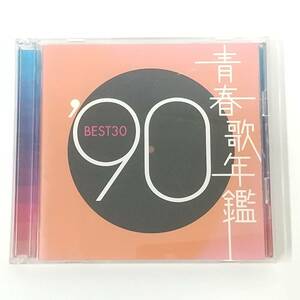 CD723【CD 2枚組】青春歌年鑑 ’90 BEST30　光GENJI・JITTERIN' JINN・ユニコーン・バービーボーイズ・ゴーバンズ 他