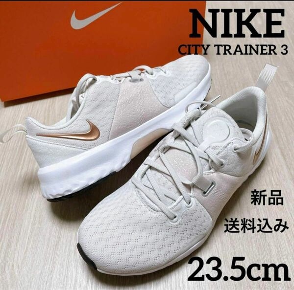 新品★NIKE★ランニングシューズ★運動靴★シティートレーナー★23.5cm