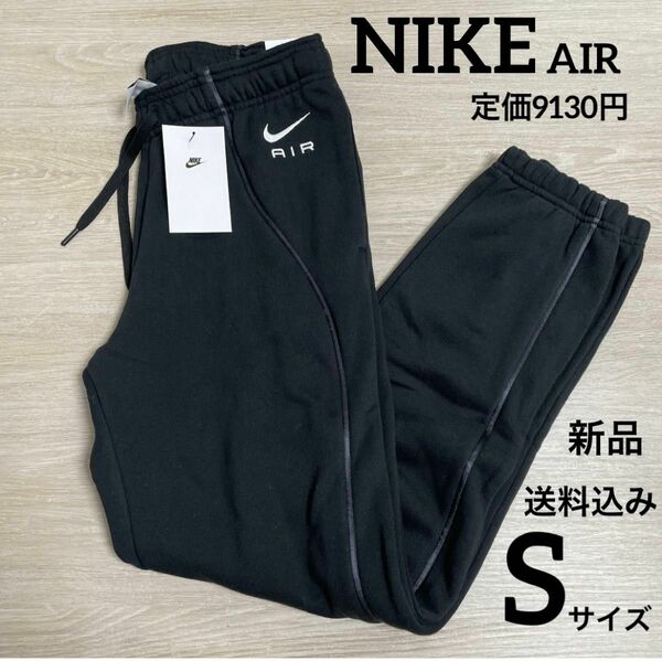 新品★定価9130円★NIKE★AIR★スウェットパンツ★ロングパンツ★Sサイズ