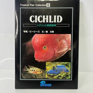 シクリッド飼育事典　Tropical Fish Collection8 ピーシーズ　森文俊