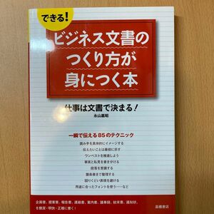 できる！ビジネス文書のつくり方が身につく本　仕事は文書で決まる！ （できる！） 永山嘉昭／著