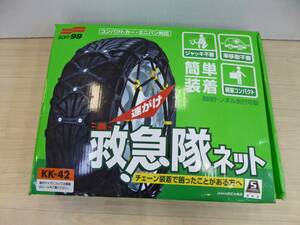 送料無料あり　未使用　タイヤチェーン SOFT 99 救急隊ネット KK-42 