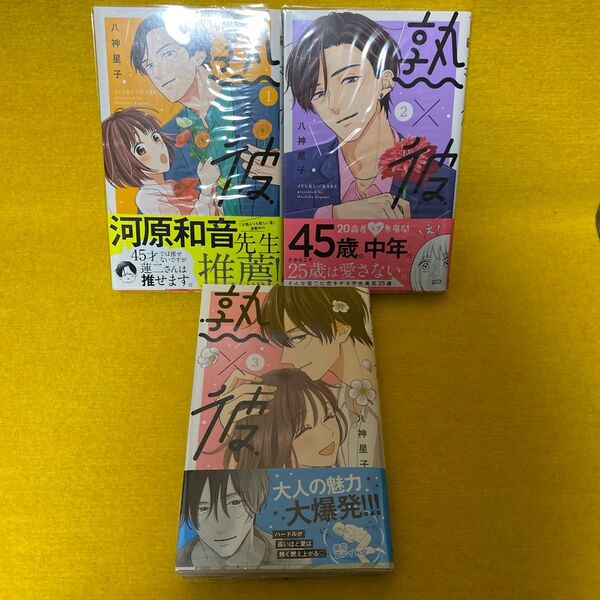 熟×彼 1巻から3 巻(マーガレットコミックス) 八神星子/著