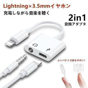 【送料無料】iPhoneイヤホン 充電 3.5mm 変換アダプタ 2in1