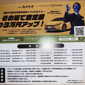 KOYAMA 車買取クーポン