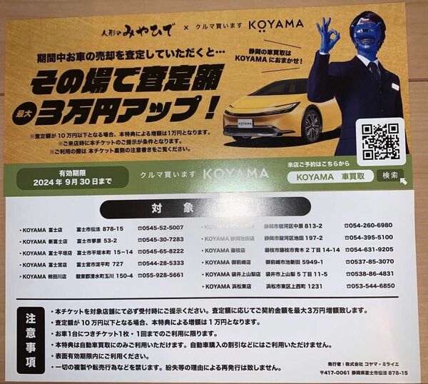 KOYAMA 車買取クーポン