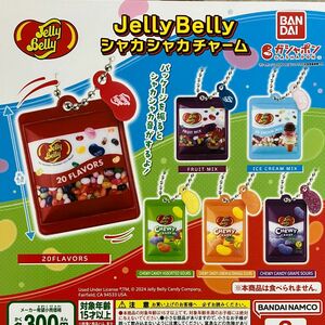 Jelly Belly シャカシャカチャーム　全6種　ガチャ　
