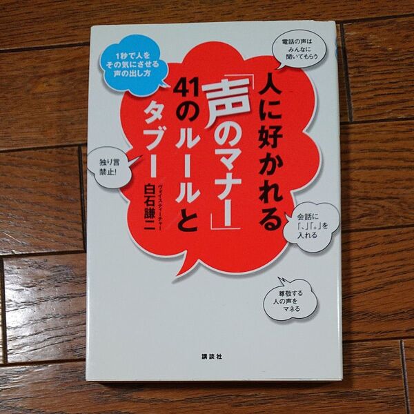 人に好かれる「声のマナー」41のルールとタブー 1秒で人をその気にさせる声の出し方 白石謙二/著