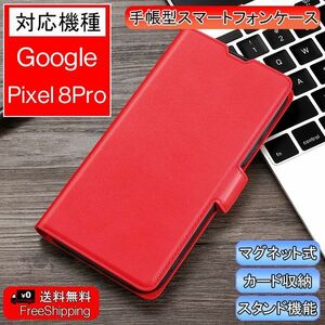 Google Pixel 8 Pro 用 スマホケース 新品 手帳型 レザー 耐衝撃 カード収納 携帯ケース TPU 無地 ピクセル シンプル レッド