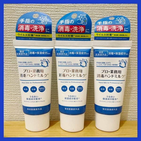 ヤーマン プロ 業務用 消毒ハンドミルク 30ml 3個セット